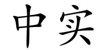 中实的解释