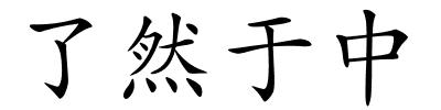 了然于中的解释