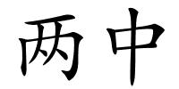 两中的解释