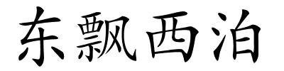 东飘西泊的解释