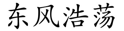 东风浩荡的解释