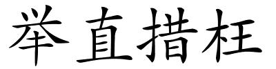 举直措枉的解释