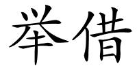 举借的解释