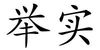 举实的解释