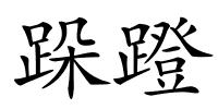 跺蹬的解释