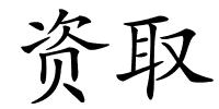资取的解释