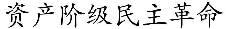 资产阶级民主革命的解释