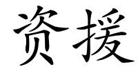 资援的解释