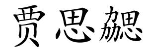 贾思勰的解释