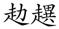 赲趩的解释