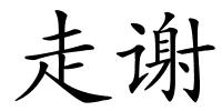 走谢的解释