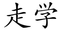 走学的解释
