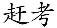 赶考的解释