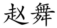 赵舞的解释