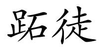 跖徒的解释