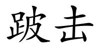 跛击的解释