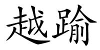 越踰的解释