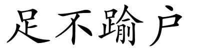 足不踰户的解释
