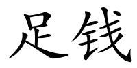 足钱的解释