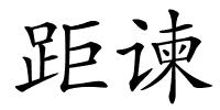 距谏的解释