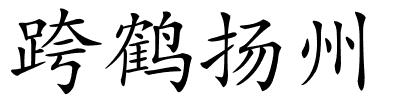 跨鹤扬州的解释