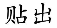 贴出的解释
