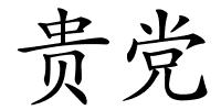 贵党的解释