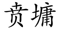 贲墉的解释