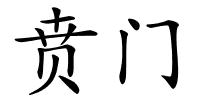 贲门的解释