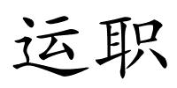 运职的解释