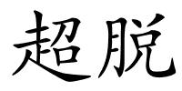超脱的解释