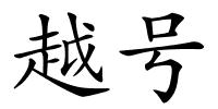 越号的解释