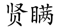 贤瞒的解释