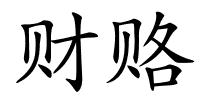 财赂的解释