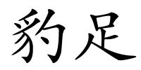 豹足的解释