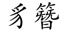 豸簪的解释