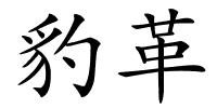 豹革的解释