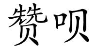 赞呗的解释