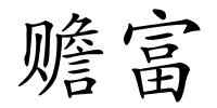 赡富的解释