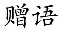 赠语的解释