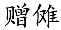 赠傩的解释