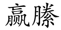赢縢的解释