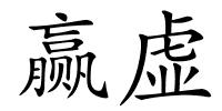 赢虚的解释