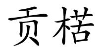 贡楛的解释