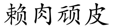 赖肉顽皮的解释