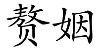 赘姻的解释