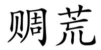 赒荒的解释