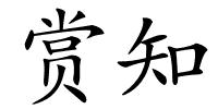 赏知的解释