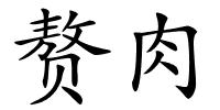赘肉的解释