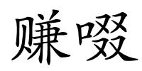 赚啜的解释
